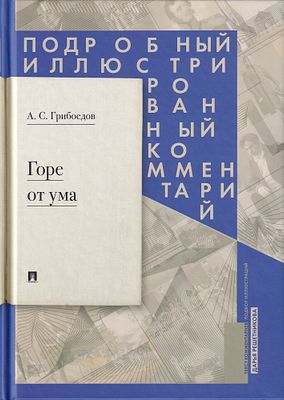 [комментированное и иллюстрированное издание] Грибоедов А.С. Горе от ума / текст комментариев 