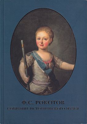 Ф.С. Рокотов: Собрание Исторического музея: Исследования и реставрация. М.: Государственный 