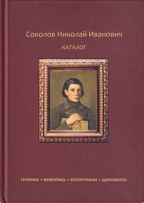 [единственное издание о малоизвестном мастере] Соколов Николай Иванович: Каталог: Графика 