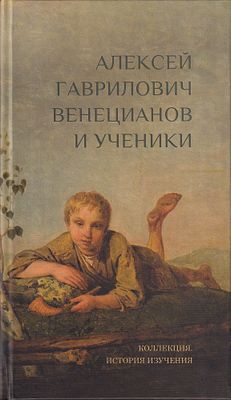 Алексей Гаврилович Венецианов и ученики: Коллекция, история изучения. Тверь: Тверская областная 