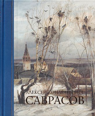 Алексей Кондратьевич Саврасов: Живопись, рисунок и акварель. 2-е изд. М.: Сканрус, 2011 
248 с. 