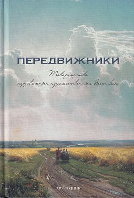 Передвижники: Товарищество передвижных художественных выставок / Ф.С. Рогинская. М.: Арт-Родник 