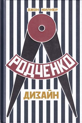 Родченко. Дизайн / Джон Милнер. М.: Бомбора, 2019 
96 с., ил., 22 х 14,5 см 
В издательском 