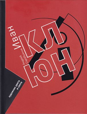 Иван Клюн: Художник цвета и света / Андрей Сарабьянов. М.: Искусство-XXI век, 2025 
376 с., ил. 