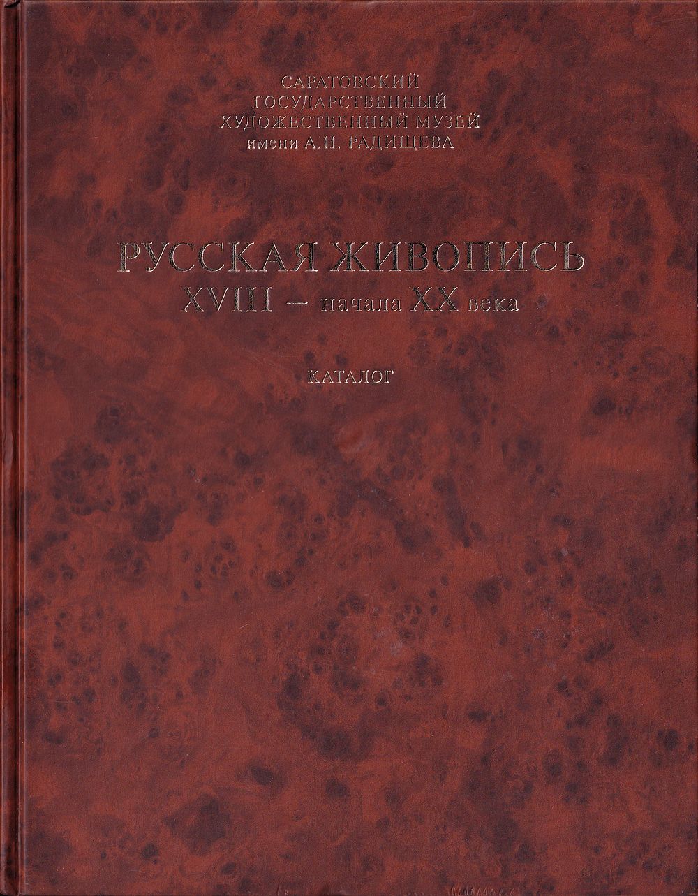 Русская живопись XVIII – начала ХХ века. Каталог. Том 1 / Саратовский государственный 