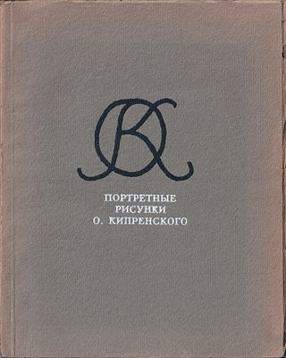 Портретные рисунки О. Кипренского / Г. Поспелов. М.: Советский художник, 1960. 
72 с., ил., 29 х 