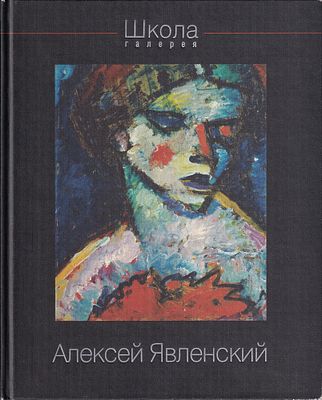 [работы из частных собраний] Алексей Явленский. М.: Галерея &laquo;Школа&raquo;, Maier, 2010 
48 с., ил., 27 