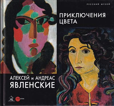[каталог выставки] Алексей и Андреас Явленские: Приключения цвета. СПб.: Palace Editions, 2017 