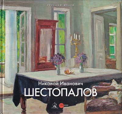[каталог выставки] Николай Иванович Шестопалов. СПб.: Palace Editions, 2016 
96 с., ил., 23,5 х 