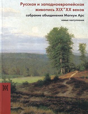 [из библиотеки аукционного дома &laquo;Гелос&raquo;] Русская и западноевропейская живопись XIX-XX веков. 