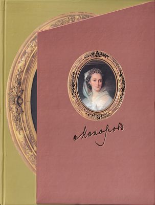 [каталог региональной выставки] Иван Кузьмич Макаров (1822-1897). Живопись, графика 
