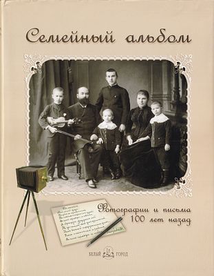 Семейный альбом: Фотографии и письма 100 лет назад: Из коллекции Елены Лаврентьевой. М.: Белый 