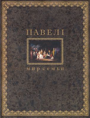 [каталог выставки 2004 года] Павел I: Мир семьи. М.: Государственный музей-заповедник &laquo;Павловск&raquo; 