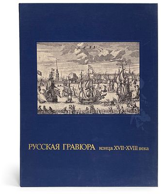 Русская гравюра конца XVII-XVIII века / М.И. Флекель, М. А. Алексеева. Л.: Художник РСФСР, 1983. 