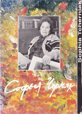София Черняк / Г. Островский, Л. Кричевский. Яффо, 1990-е 
12 с., ил., 23,5 х 17 см 