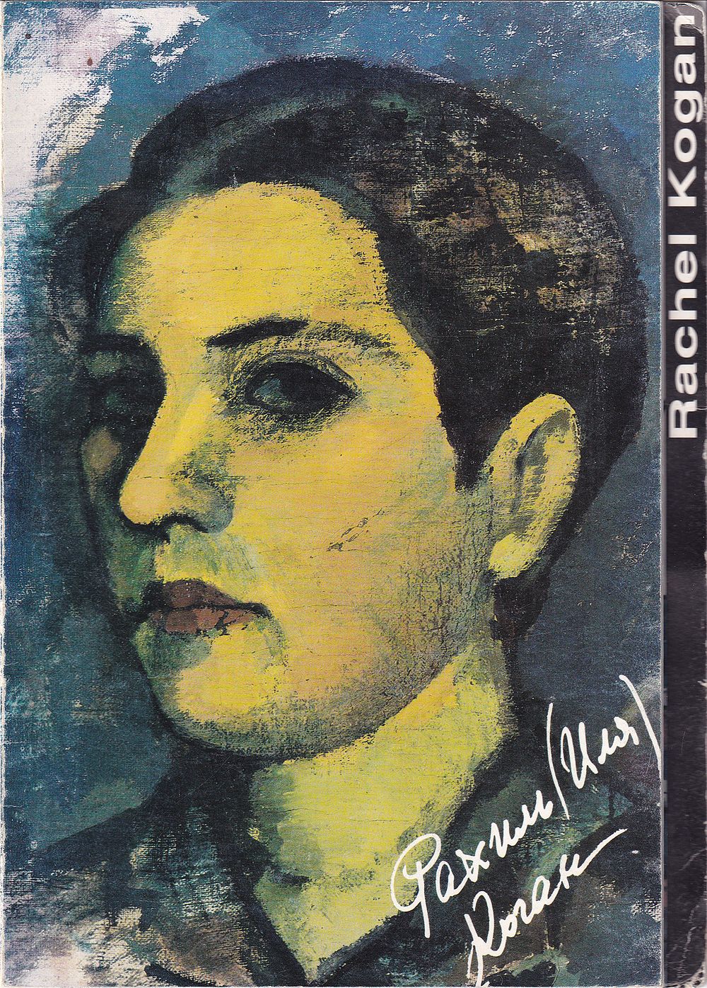 Рахиль Коган / Г. Островский, Л. Кричевский. Яффо, 1990-е 
12 с., ил., 23,5 х 17 см 