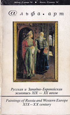 [с результатами торгов] Каталог аукциона Альфа-Арт, Москва, Русская и Западно-Европейская 