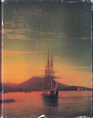 Альфа-арт. Обзор сезона 1993 года. М.: Альфа-Арт, 1994. 
200 с., ил., 29,5 х 22,5 см. 
В 