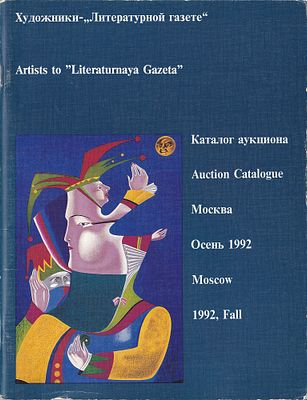 Каталог аукциона &laquo;Художники – &laquo;Литературной газете&raquo;, Москва, осень 1992. 64 с., ил., 30 х 22 см 