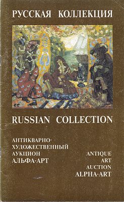 Каталог аукциона Альфа-Арт, Москва, Русская коллекция II от октября 1994 года. 48 с., илл.; 27,9 