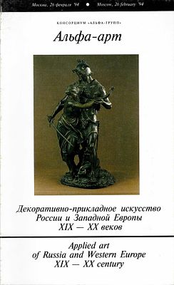 Каталог аукциона Альфа-арт, Москва, Декоративно-прикладное искусство России и Западной Европы 