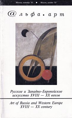 [с результатами торгов] Каталог аукциона Альфа-Арт, Москва, Русское и Западно-Европейское 