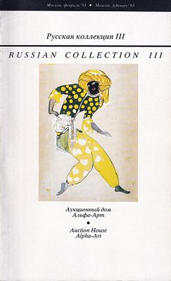 Каталог аукциона Альфа-Арт, Москва, Русская коллекция III от февраля 1993 года. 80 с., илл.; 28 