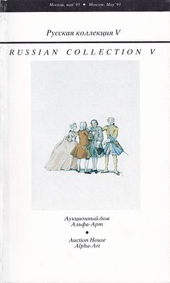 Каталог аукциона Альфа-Арт, Москва, Русская коллекция V от мая 1993 года. 112 с., илл.; 28,5 х 