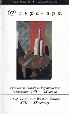 [с результатами торгов] Каталог аукциона Альфа-Арт, Москва, Русское и Западное-Европейское 