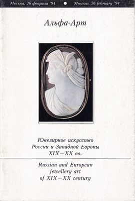 Каталог аукциона Альфа-Арт, Москва, Ювелирное искусство России и Западной Европы XIX-XX вв. от 