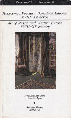 Каталог аукциона Альфа-Арт, Москва, Искусство России и Западной Европы XVIII-XX веков от июня 