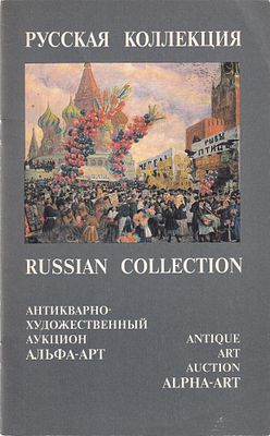 Каталог аукциона Альфа-Арт, Москва, Русская коллекция от 23 мая 1992 года. 24 с., ил., 28 х 17,5 