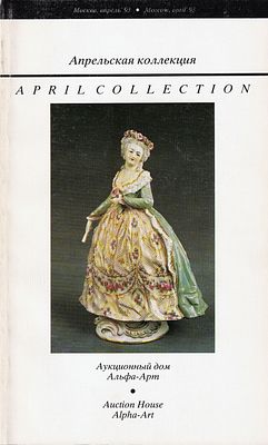 Каталог аукциона Альфа-Арт, Апрельская коллекция от апреля 1993 года. [124] с., ил. 28,5 х 17,5 