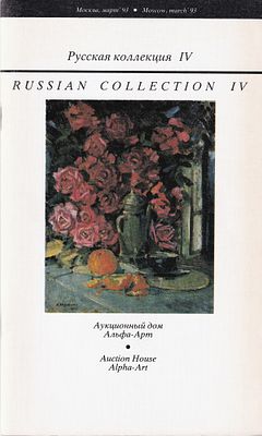 Каталог аукциона Альфа-Арт, Русская коллекция IV от марта 1993 года. 40 с., ил. 28,5 х 17 см. 
В 