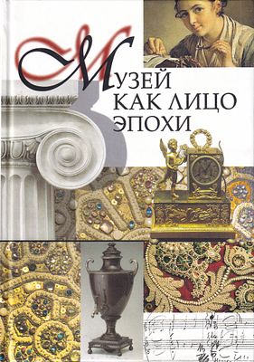 [автограф от редакции книги] Музей как лицо эпохи: в 2т. / Игорь Харичев, Надежда Алексеева. М.: 