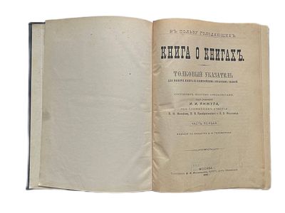 Книга о книгах. Толковый указатель для выбора книг по важнейшим отраслям знаний. 2 части. 1892 год.