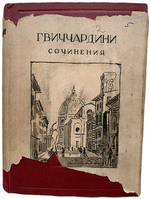 [ACADEMIA] Франческо Гвиччардини. Сочинения. 1934 год. Издательство "Academia". Вступительная 