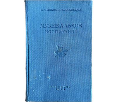 [Автограф автора] Н.А.Метлов, Л.И.Михайлова "Музыкальное воспитание в дошкольных учреждениях". 