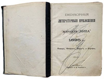 Ежемесячное литературное приложение при журнале "Нива" на 1895 г. за Январь, Февраль, Март и 