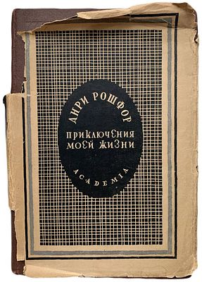 [ACADEMIA] Анри Рошфор. Приключения моей жизни. 1933 год. Издательство Academia. Перевод 