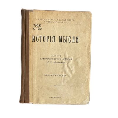 Л.Е.Оболенский "История мысли. Опыт критической истории философии". [1901 год.]. Книгоиздание 