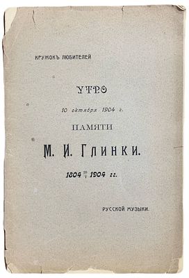 Утро.10 октября 1904 г. Памяти М.И. Глинки. 1804-1904 года. Типо-литография И.Пашкова. Кружок 