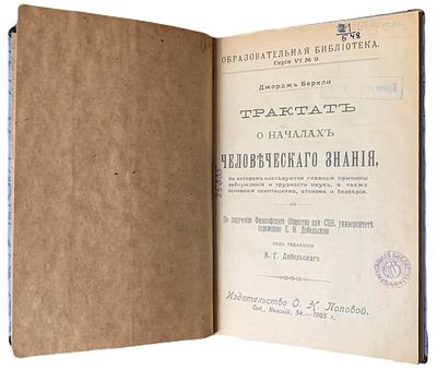 Джордж Беркли "Трактат о началах человеческого знания". 1905 год. Издательство О.Н. Поповой. 