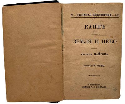 [Конволют] 3 книги. Мистерии и трагедия Дж.Г. Байрона. 1) "Каин", "Земля и Небо". Мистерии 