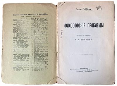 Гарольд Геффдинг "Философские проблемы". 1904 год. Издание книжного склада Д.П. Ефимова. 