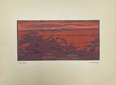 Цветная линогравюра "Зимнее утро". Фалилеев Вадим Дмитриевич. 1915 год. Размеры: 21 х 28 см. 