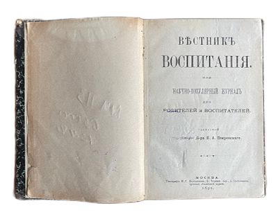 Вестник Воспитания. 1891 год. . Типография М.Г.Волчанинова. Москва. 1891 год. 
Научно-популярный 
