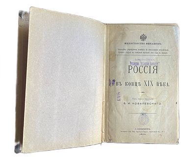 В.И.Ковалевский "Россия в конце XIX века". 1900 год. Типография Брокгауз-Ефрон. С.-Петербург. 