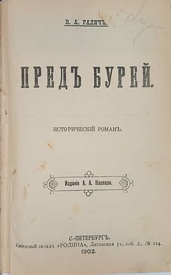 Радич В.А. "Перед бурей". 1902 год. Исторический роман. 
С.-Петербург. Издательство А.А. 