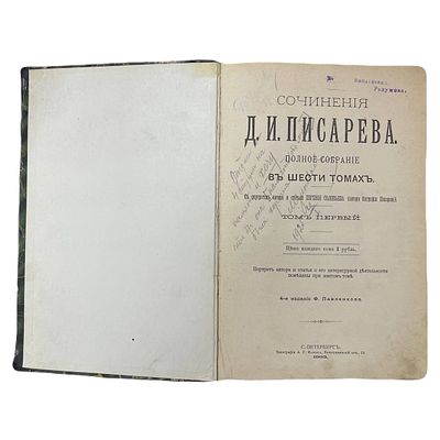 Сочинения Д.И.Писарева. 2 тома. 1903-1904 год. . Типография А.Г.Фарбера. С.-Петербург. 
4-е 
